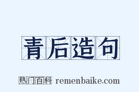 青后造句是什么意思的图片